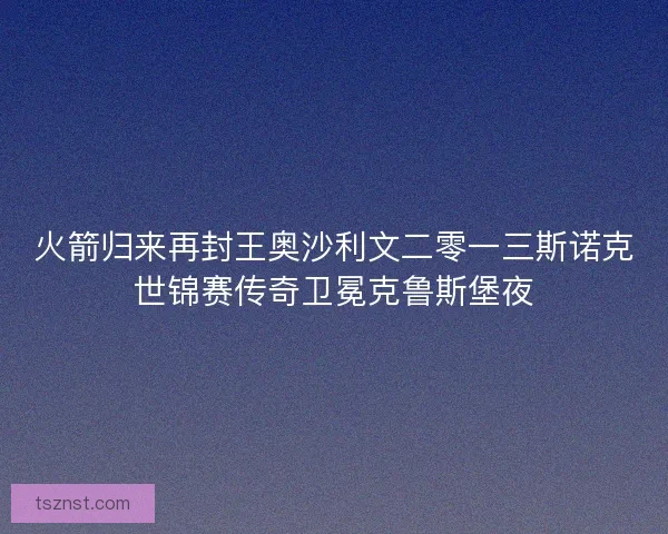 火箭归来再封王奥沙利文二零一三斯诺克世锦赛传奇卫冕克鲁斯堡夜